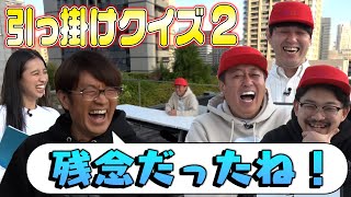 【オズワルド】爆笑引っ掛けクイズ！M-1直前に撮った幻の優勝パターン