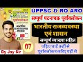 #polity [07] UP PCS &amp; RO/ARO🎯 पूर्वावलोकन सिरीज़ 💪🏻 भारतीय राजव्यवस्था एवं शासन PYQs 🔥 polity pyqs