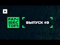 FAN SECTOR. ВЫПУСК ДЕВЯТЫЙ @ PGL MAJOR STOCKHOLM 2021