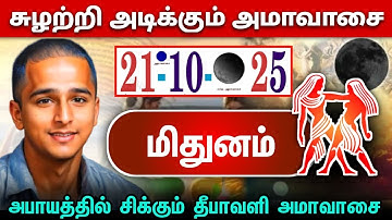 மிதுனம் !சுழற்சி அடிக்கும் அமாவாசை ! அக்டோபர் 21  அபாயத்தில் சிக்கும் தீபாவளி அமாவாசை ! mithunam!