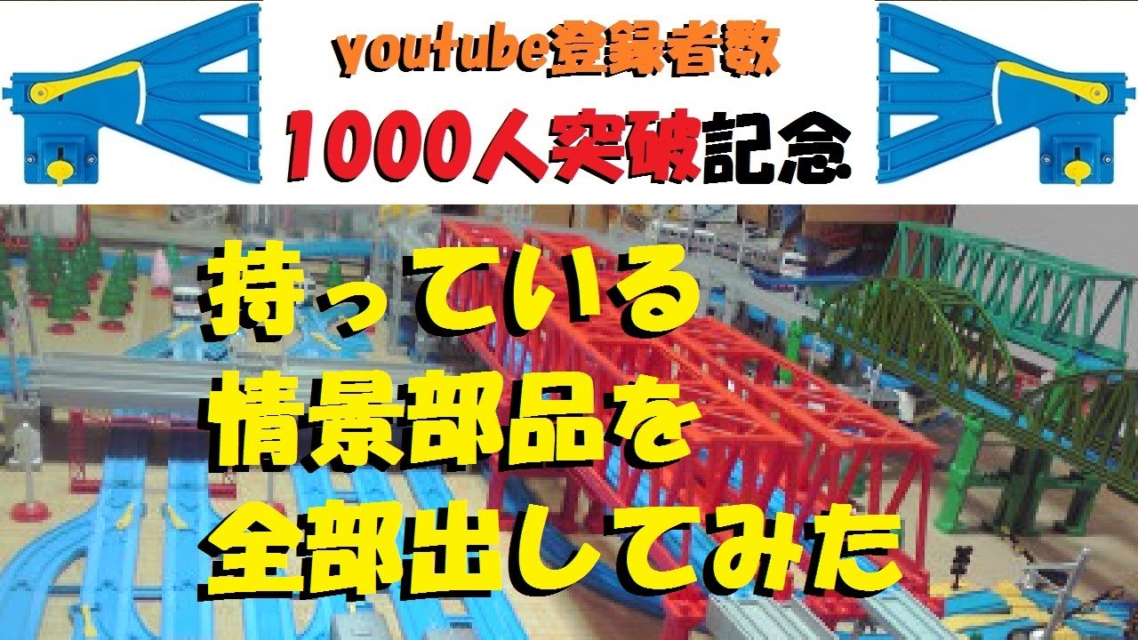 プラレール】持っている情景部品を全部出してみた - YouTube