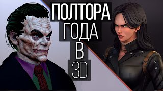 Учил 3D полтора года и вот что из этого получилось