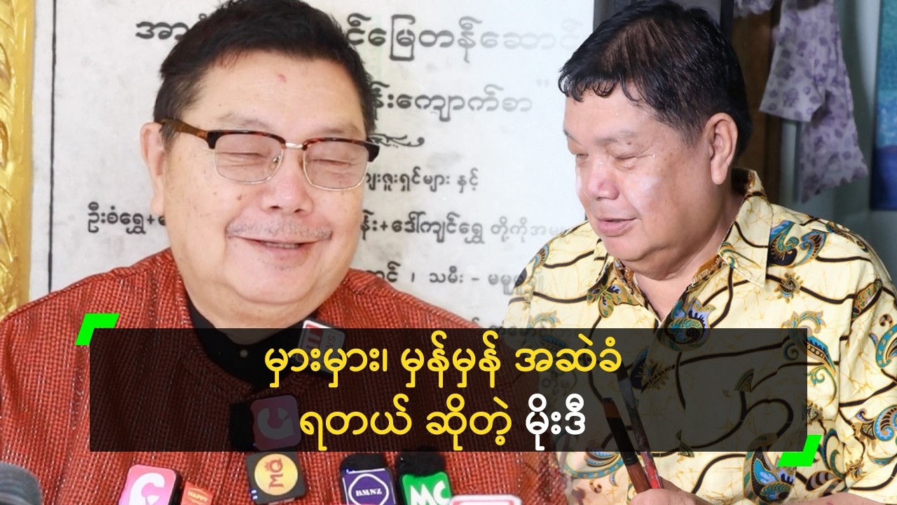 အဆဲခံနေရလို့ သဘင်အကြောင်း မပြောတော့ဘူး' မိုးဒီ