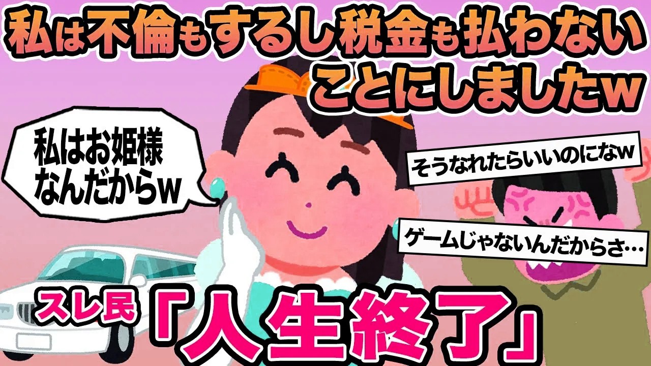 【報告者キチ】私は不倫もするし税金も払わないことにしましたw→スレ民「人生終了」