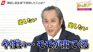 “ミスター平成仮面ライダー”高岩成二に直撃！まさかのモモタロス出現 (!?) 素面アクション撮影秘話に迫る…！ 『グッドモーニング、眠れる獅子』インタビュー