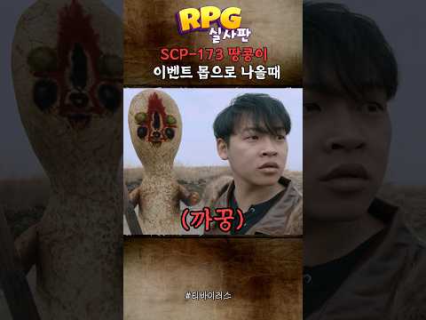Scp173 땅콩이가 이벤트몹으로 나올때 (RPG실사판)