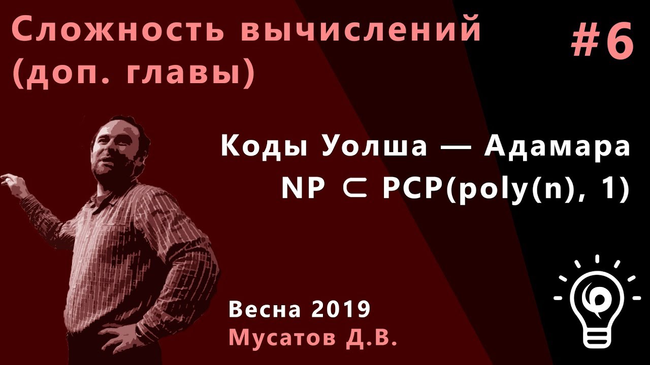 Сложность вычислений (доп.главы) 6. Коды Уолша-Адамара, PCP(poly(n), 1 ...