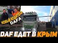 ЗАГРУЗИЛ,ОТСТАЖИРОВАЛ,ОТПРАВИЛ ДАФ В КРЫМ