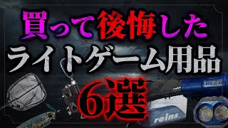 [Ajing] This was a mistake... 6 light game equipment I regret buying [Mebaring] screenshot 3