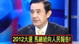 2100全民開講 20111014 part 3/7 2012大選 馬總統向人民報告!