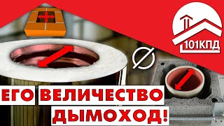 Его Величество дымоход! Диаметр дымохода