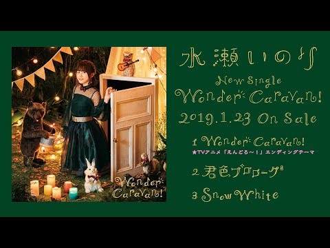 水瀬いのり『Wonder Caravan!』全曲試聴動画