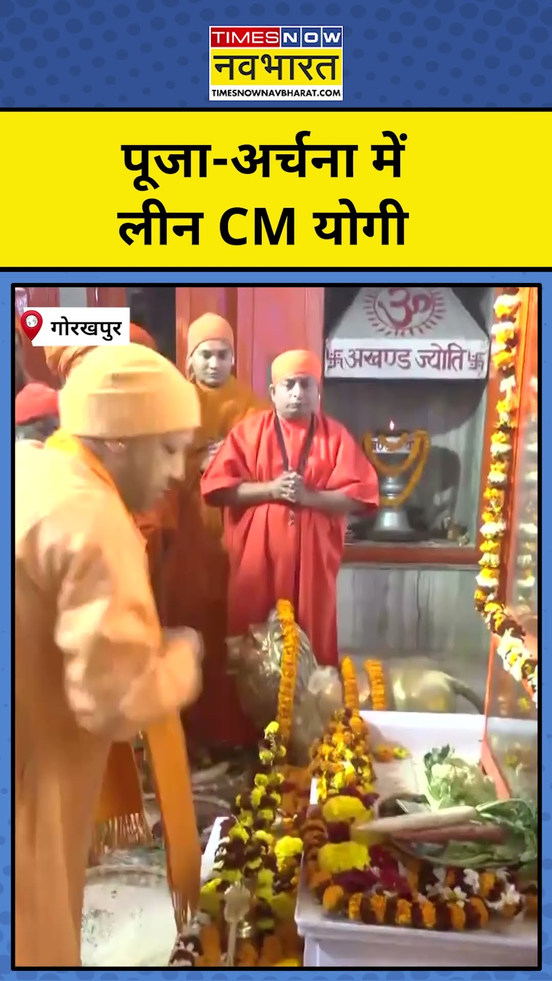 Gorakhpur CM Yogi News: पूजा-अर्चना में लीन  दिखे CM योगी । Latest Hindi News
