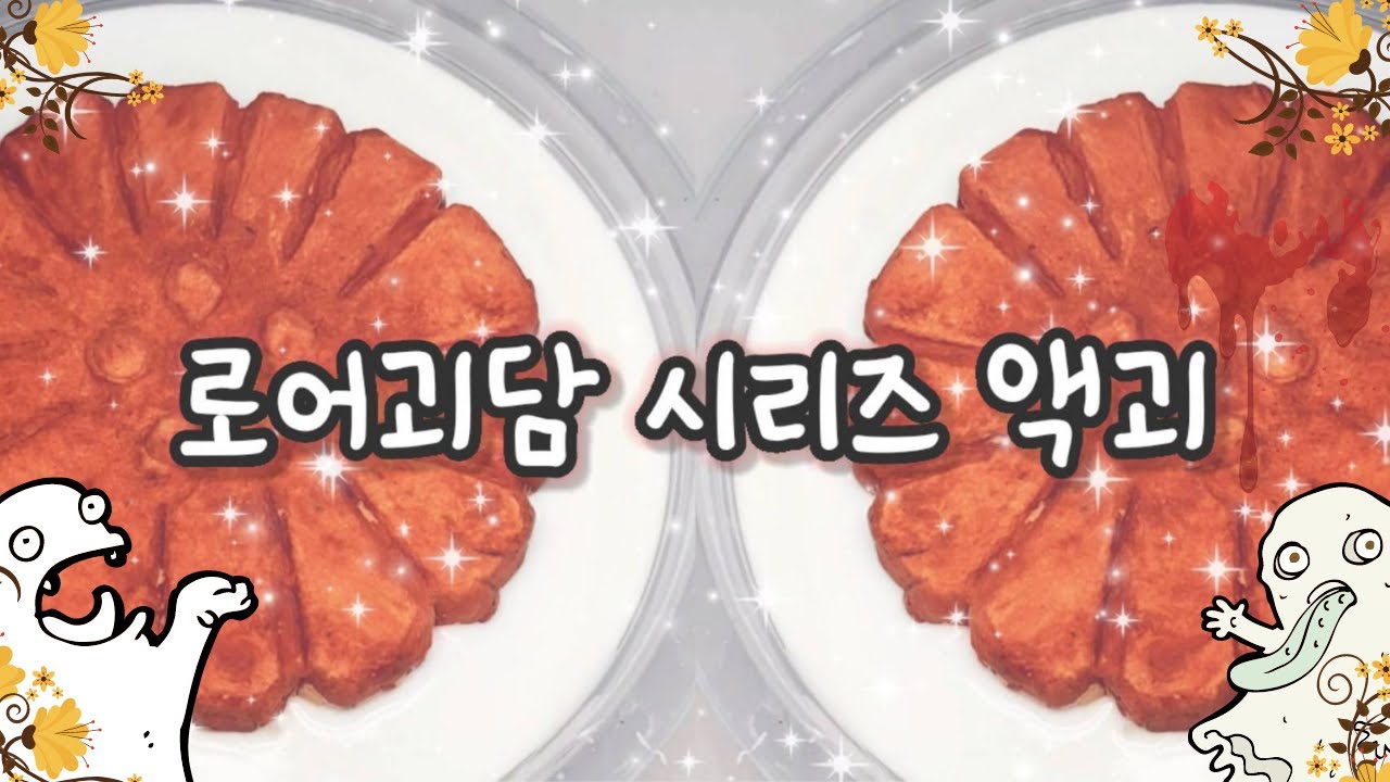 아는 사람만 보는 꿀잼 로어괴담 시리즈 🧟‍♂️ l 자작 로어괴담 l 시리즈 액괴 l 로어괴담 시리즈 액괴 l 믿거나말거나 시리즈 공포버전 액괴 l 액괴 시리즈 l 액괴군