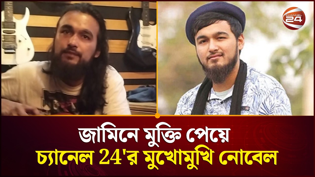 জামিনে মুক্তি পেয়ে চ্যানেল 24'র মুখোমুখি শিল্পী নোবেল | Singer Noble |Channel 24