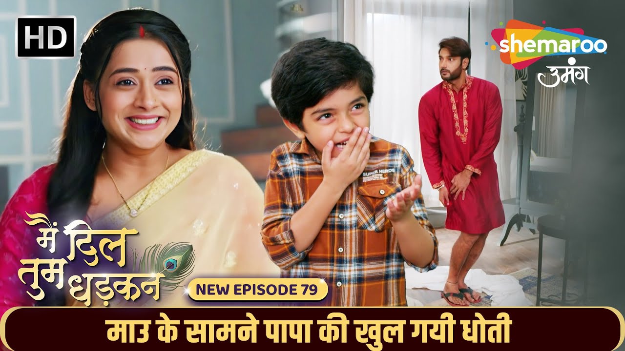 माउ के सामने पापा की खुल गयी धोती | Main Dil Tum Dhadkan New Episode 79 | Shemaroo Umang | Hindi Tv