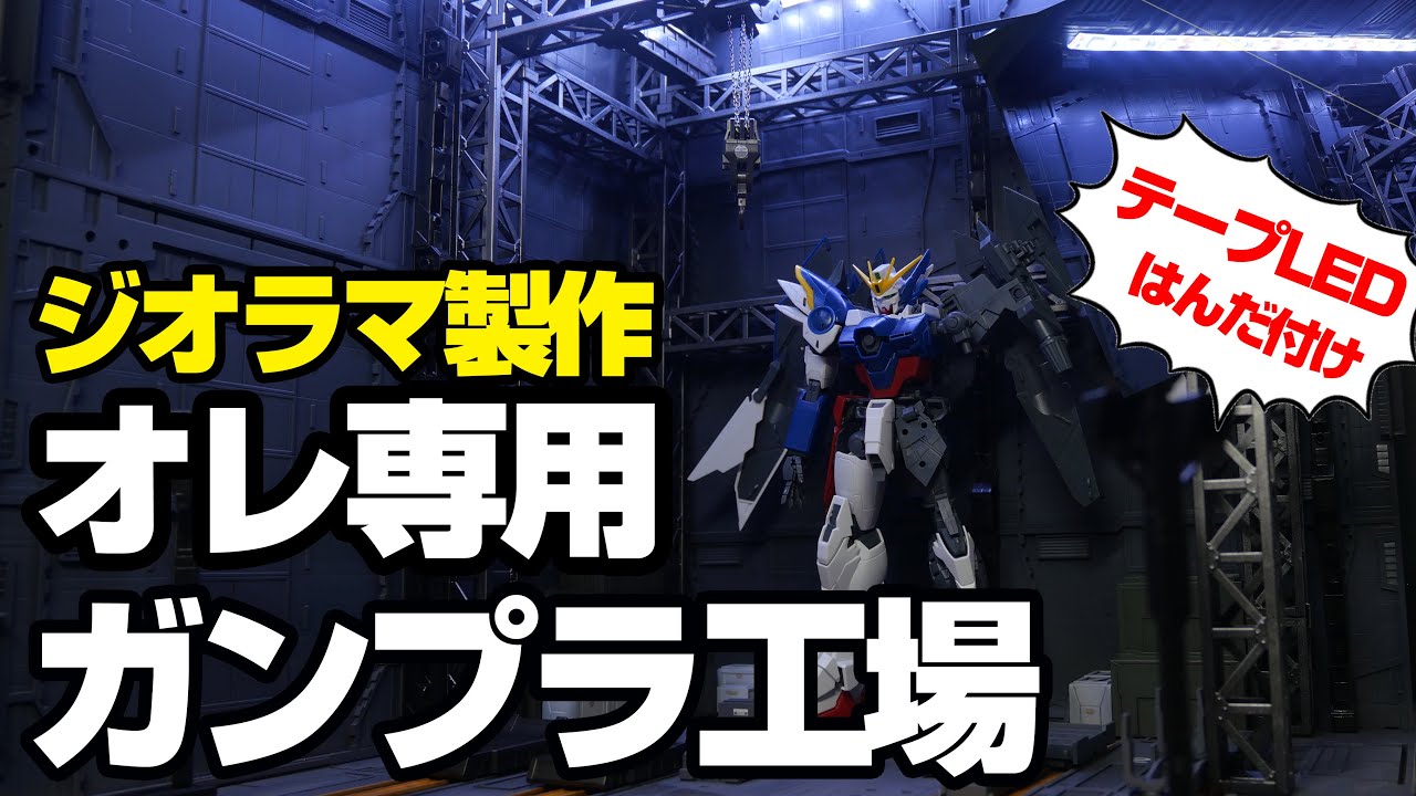 ジオラマ製作】オレ専用ガンプラ工場作ってみた 〜テープLEDはんだ付け 