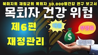 북미지회 재림교회 목회자 건강보고서 6편 재정관리 #재정관리  #돈  #은퇴  #재림교회 #목회자