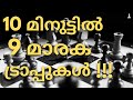 10  9    chess master academy malayalam