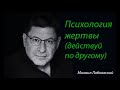 Психология жертвы (действуй по другому). Михаил Лабковский.