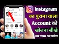 instagram purana account wapas kaise laye | instagram ka purana wala account kaise kholen 🔥🔥