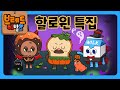 브레드이발소 | 할로윈 특집 | 30분 연속보기 | 애니메이션/만화/디저트/animation/cartoon/dessert