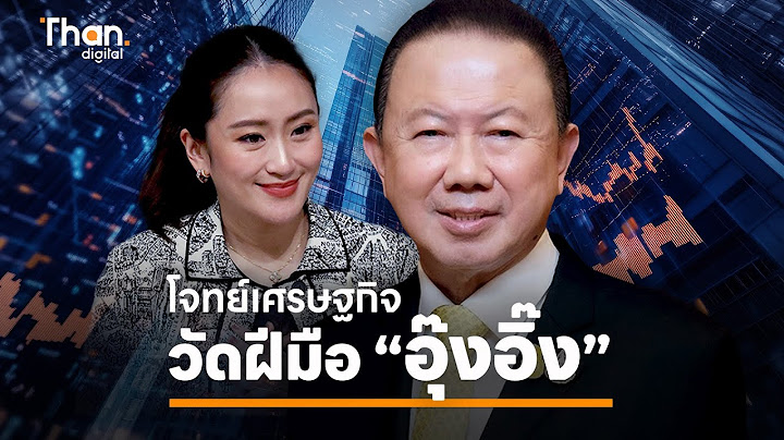 นักธุรกิจจับตา! 'อุ๊งอิ๊ง' นายกฯ คนที่ 31 กับภารกิจเศรษฐกิจที่ท้าทาย