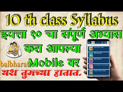 इयत्ता दहावीचा संपूर्ण अभ्यास करा आपल्या मोबाईल वर/ e balbharati app/ 10 th syllabus on Mobile