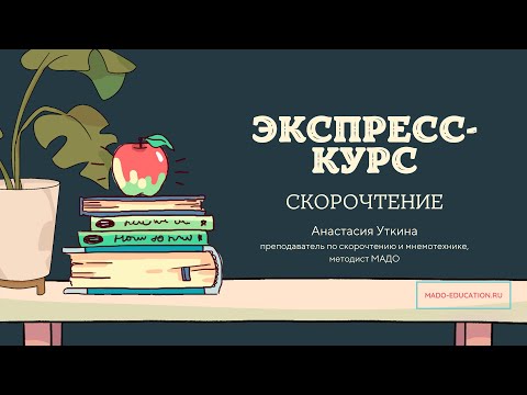 Вебинар "Экспресс-курс по Скорочтению"