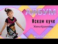 Оригинална песен на Жени Кринчева " Искам куче "