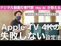 もう失敗しない!(前編) 新型Apple TV 4Kで、最高の配信動画を楽しもう!