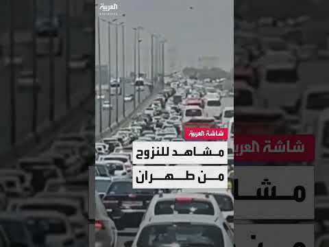 نزوح السكان من طهران: مشاهد ميدانية