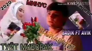 МИНУС!BADIK FT AVIK/ТУЙТ МУБОРАК 2020