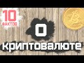 Кто контролирует Bitcoin? 10 фактов о криптовалюте