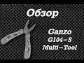 √ Обзор карманного мультитула Ganzo G-104-S