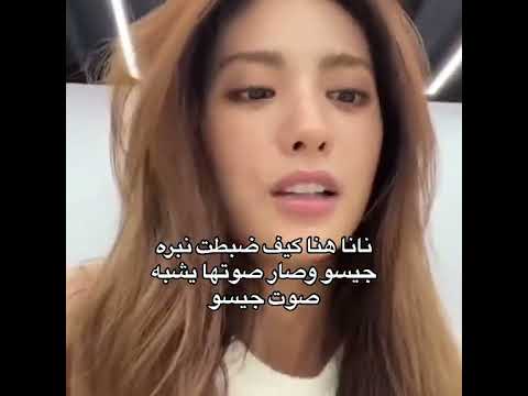 نانا هنا كيف ضبطت نبره جيسو وصارت صوتها يشبه صوت جيسو  جيسو