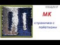 МК: страничка "двусторонние пайетки"