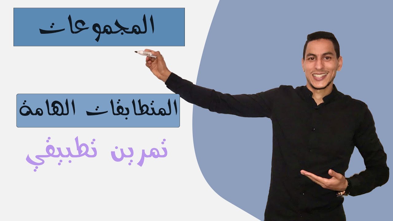 درس المجموعات للجذع مشترك علوم : تمرين في المتطابقات الهامة