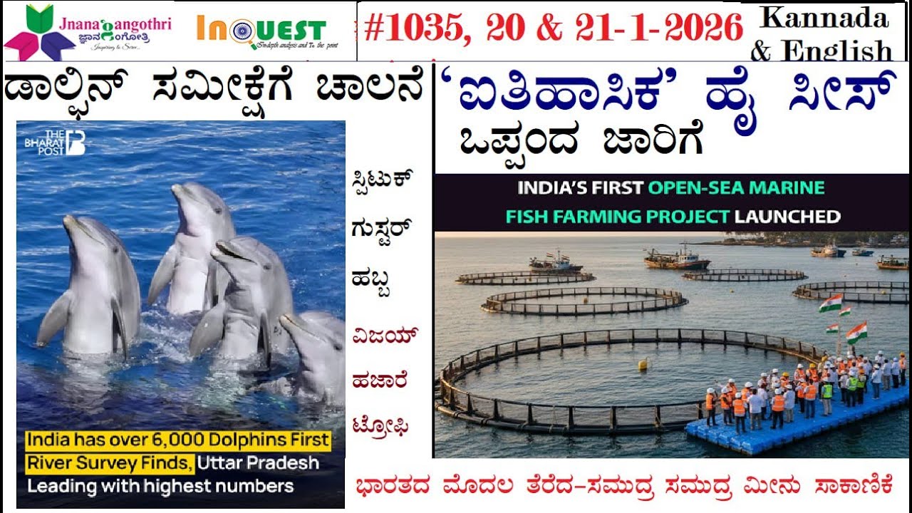 #CA1035| 20 &21-01-26| ಡಾಲ್ವಿನ್ ಸಮೀಕ್ಷೆಗೆ ಚಾಲನೆ | ಐತಿಹಾಸಿಕ ಹೈ ಸೀಸ್ ಒಪ್ಪಂದ ಜಾರಿಗೆ |ವಿಜಯ್ ಹಜಾರೆ ಟ್ರೋಫಿ
