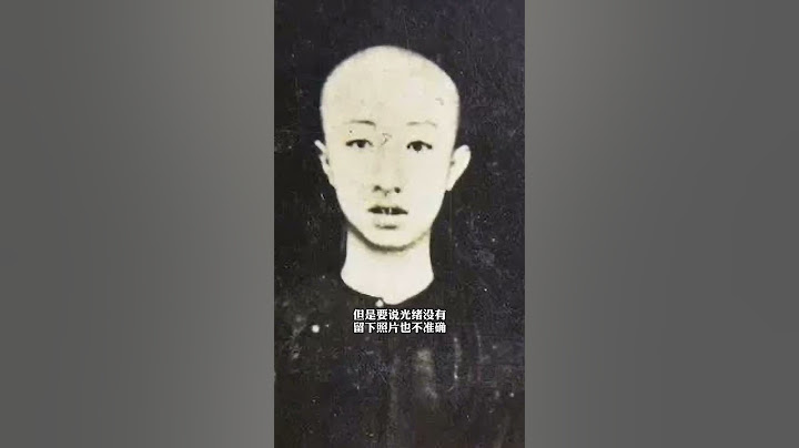 光緒皇帝存世的唯一一張真實照片，看過讓人心疼！#圖說歷史 #抖知加油站 - 天天要聞