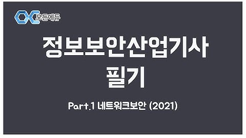 [HD]정보보안산업기사 필기 Part.1 네트워크보안 (2021)
