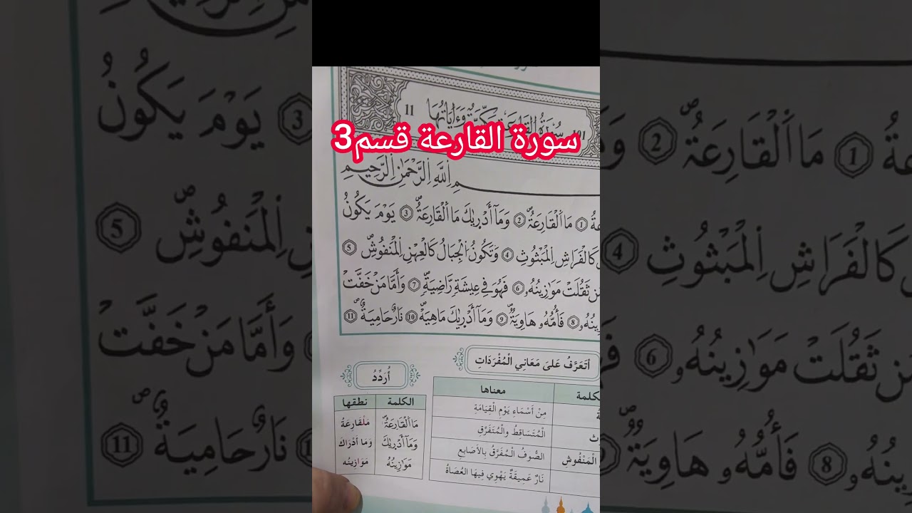 سورة القارعة قسم3