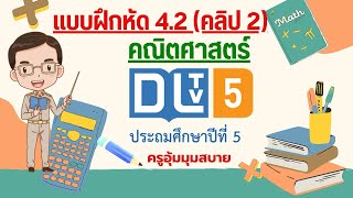 แบบฝึกหัด 4.2 (คลิป2) คณิตศาสตร์ป.5 DLTV เรื่อง โจทย์ปัญหาการคูณจำนวนนับกับเศษ
