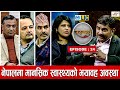 नेपालमा मानसिक स्वास्थ्यको भयावह अवस्था | Sadagamaya | Episode - 24 | Ramesh Poudel