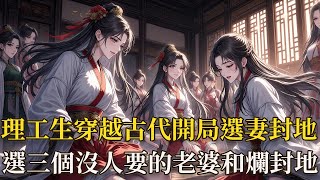 穿越古代成廢柴庶子,選最爛封地 + 三個「災星」老婆,他靠煉鋼要逆天!#有聲讀物 #漫畫 #小說 #穿越庶子逆襲 #三娶罪女 #鐵礦煉金術 #蠻族女戰士 #古代科技吊打 #債務危機逆轉 #王室權謀