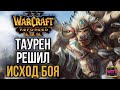 ТАУРЕН ПРОТИВ ДРЕДЛОРДА: Warcraft 3 Reforged