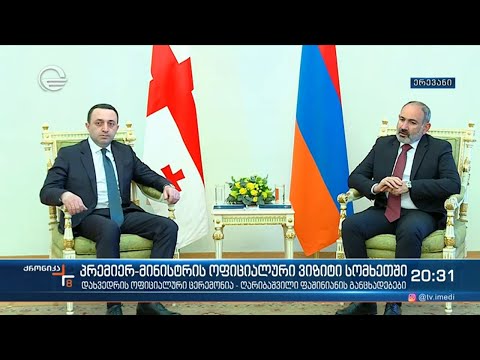 პრემიერ მინისტრის ოფიციალური ვიზიტი  სომხეთში