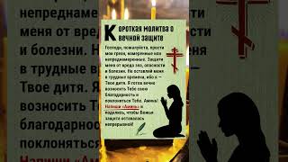 👉Короткая молитва о вечной защите