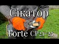 Акумуляторний Сікатор Forte CP 21-25 від магазину Дачник ❗❗❗