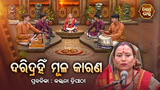 ଦରିଦ୍ର ହିଁ ମୂଳ କାରଣ  - SATYAPATHE GHENIJAO MATE | EP - 371 | Kalpana Tripathy | SIDHARTH BHAKTI